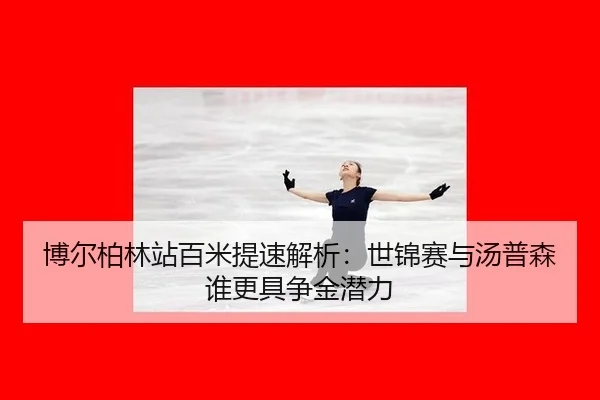 博尔柏林站百米提速解析：世锦赛与汤普森谁更具争金潜力 | MKSports
