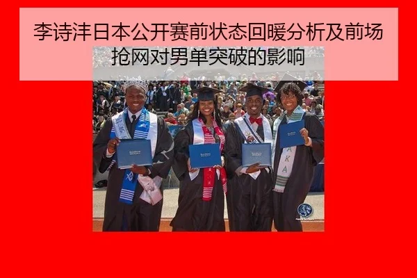 李诗沣日本公开赛前状态回暖分析及前场抢网对男单突破的影响 | MKSports