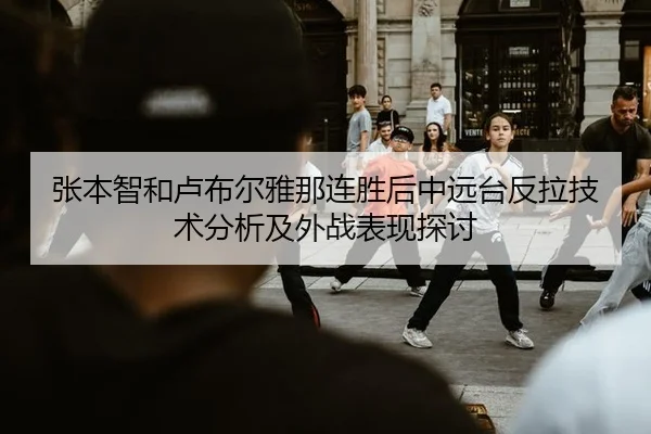 张本智和卢布尔雅那连胜后中远台反拉技术分析及外战表现探讨 | MKSports